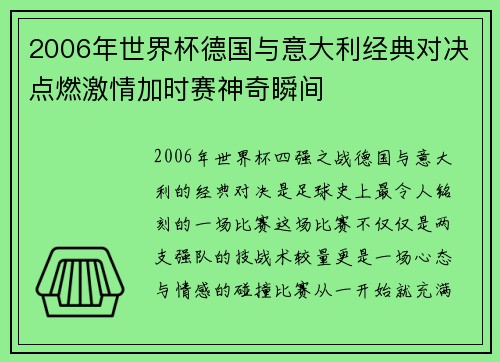 2006年世界杯德国与意大利经典对决点燃激情加时赛神奇瞬间