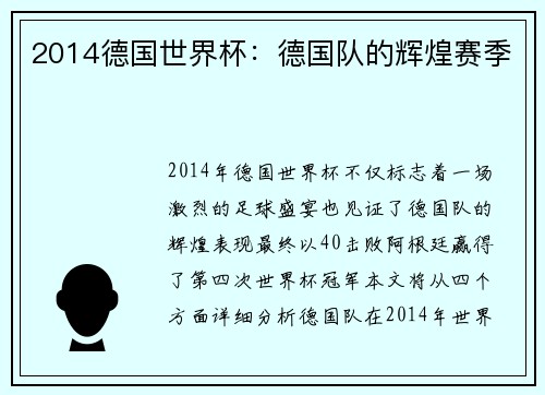 2014德国世界杯:德国队的辉煌赛季