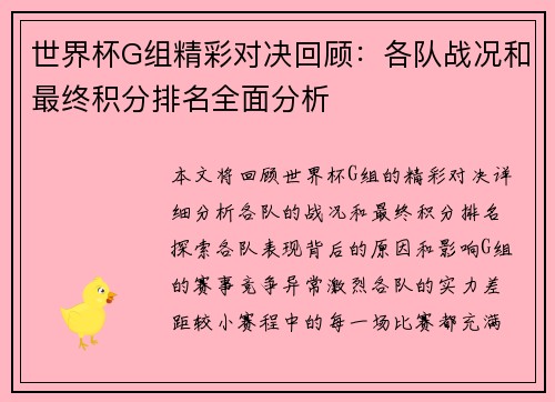 世界杯G组精彩对决回顾:各队战况和最终积分排名全面分析