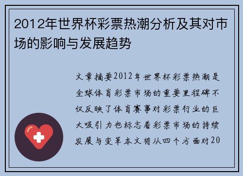 2012年世界杯彩票热潮分析及其对市场的影响与发展趋势