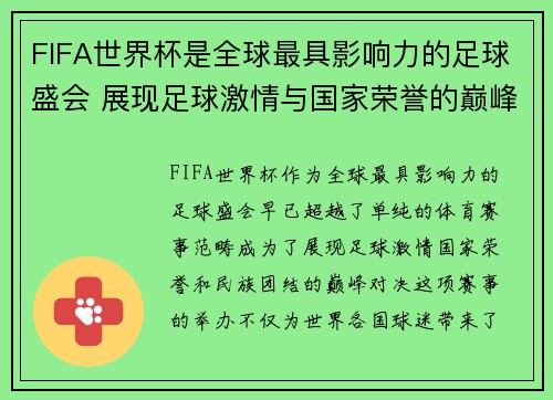 FIFA世界杯是全球最具影响力的足球盛会 展现足球激情与国家荣誉的巅峰对决
