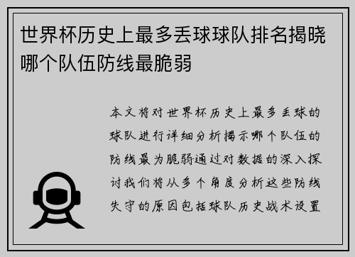 世界杯历史上最多丢球球队排名揭晓哪个队伍防线最脆弱