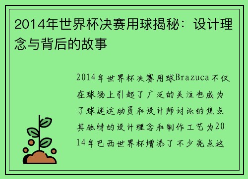 2014年世界杯决赛用球揭秘：设计理念与背后的故事