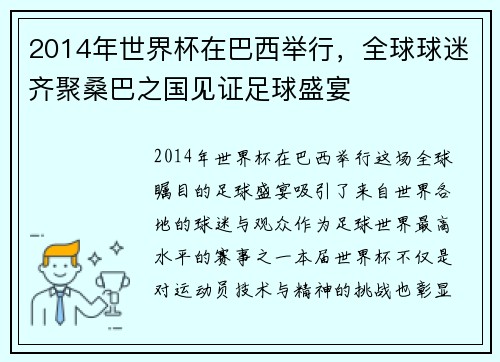 2014年世界杯在巴西举行,全球球迷齐聚桑巴之国见证足球盛宴