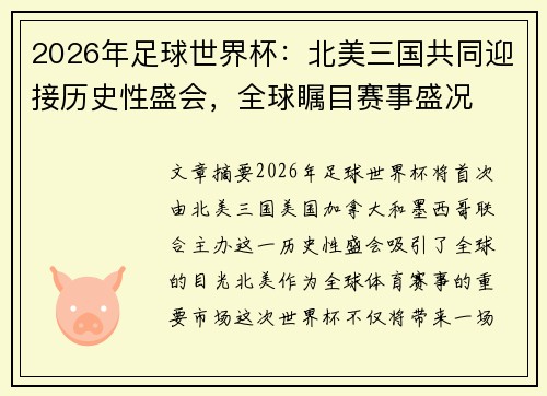 2026年足球世界杯：北美三国共同迎接历史性盛会，全球瞩目赛事盛况