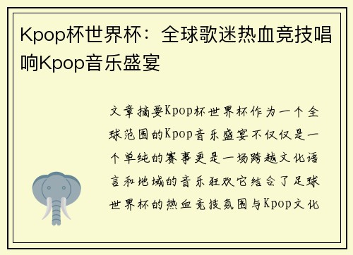 Kpop杯世界杯:全球歌迷热血竞技唱响Kpop音乐盛宴