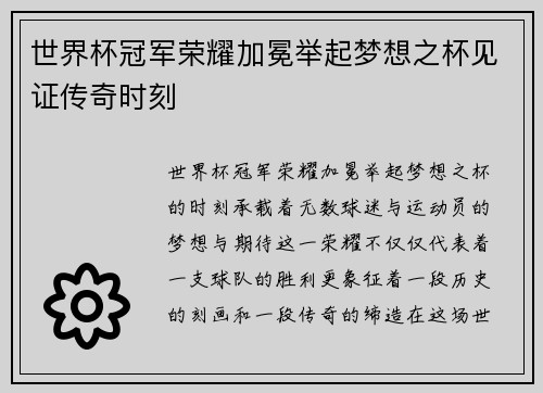 世界杯冠军荣耀加冕举起梦想之杯见证传奇时刻