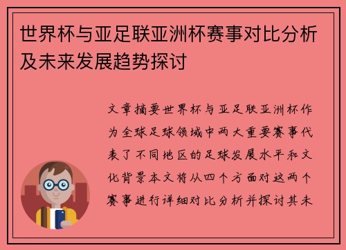 世界杯与亚足联亚洲杯赛事对比分析及未来发展趋势探讨