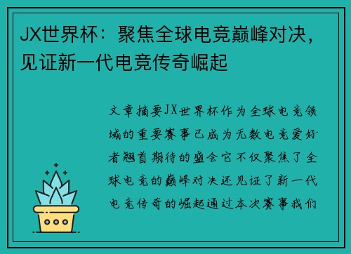 JX世界杯:聚焦全球电竞巅峰对决,见证新一代电竞传奇崛起