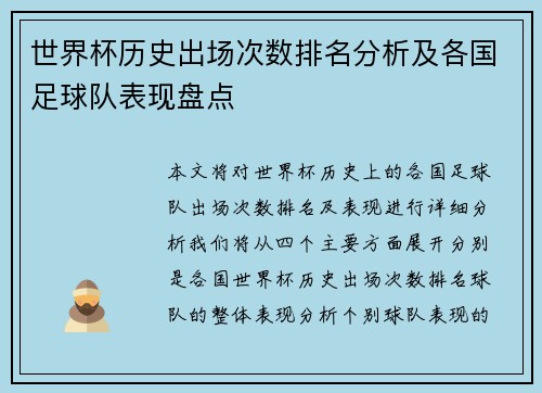 世界杯历史出场次数排名分析及各国足球队表现盘点