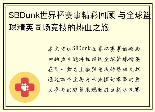 SBDunk世界杯赛事精彩回顾 与全球篮球精英同场竞技的热血之旅