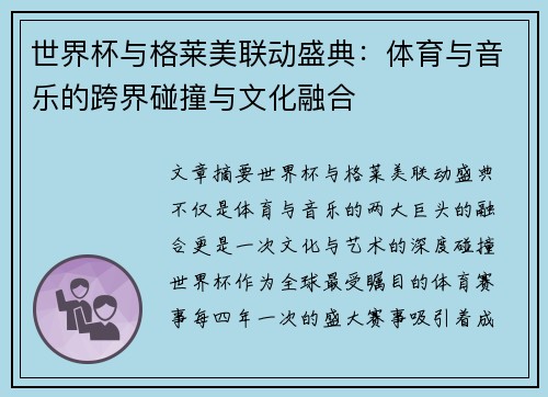 世界杯与格莱美联动盛典:体育与音乐的跨界碰撞与文化融合