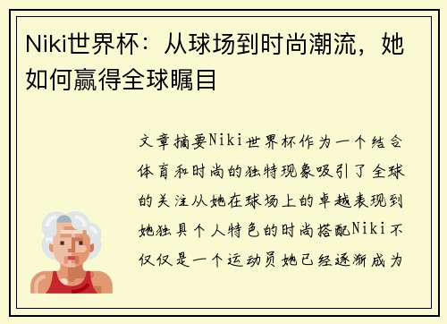 Niki世界杯：从球场到时尚潮流，她如何赢得全球瞩目