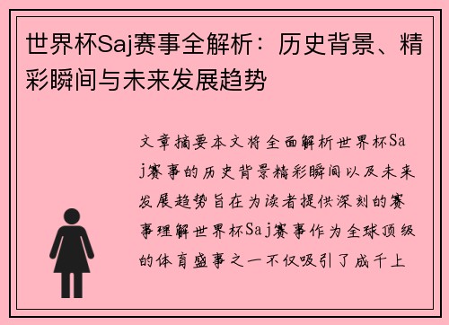 世界杯Saj赛事全解析：历史背景、精彩瞬间与未来发展趋势