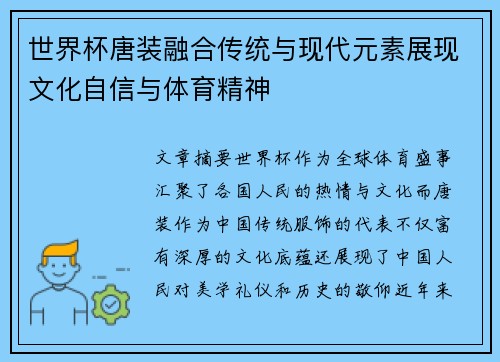 世界杯唐装融合传统与现代元素展现文化自信与体育精神