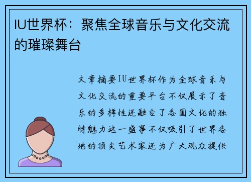 IU世界杯:聚焦全球音乐与文化交流的璀璨舞台