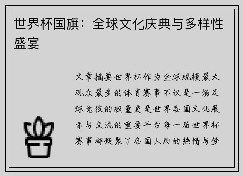 世界杯国旗:全球文化庆典与多样性盛宴