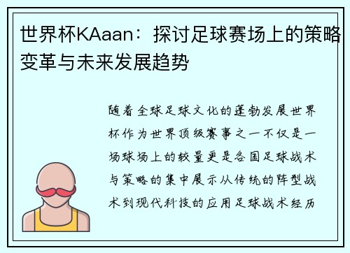 世界杯KAaan:探讨足球赛场上的策略变革与未来发展趋势