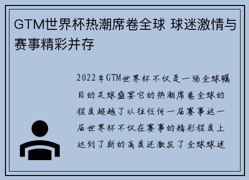 GTM世界杯热潮席卷全球 球迷激情与赛事精彩并存