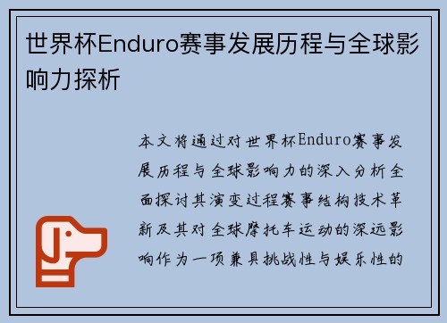 世界杯Enduro赛事发展历程与全球影响力探析