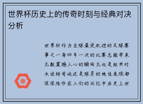 世界杯历史上的传奇时刻与经典对决分析