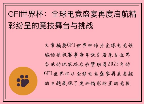 GFI世界杯：全球电竞盛宴再度启航精彩纷呈的竞技舞台与挑战