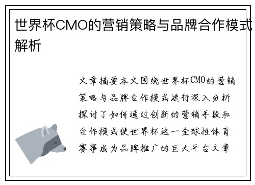 世界杯CMO的营销策略与品牌合作模式解析