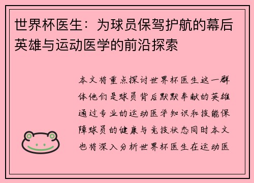 世界杯医生：为球员保驾护航的幕后英雄与运动医学的前沿探索