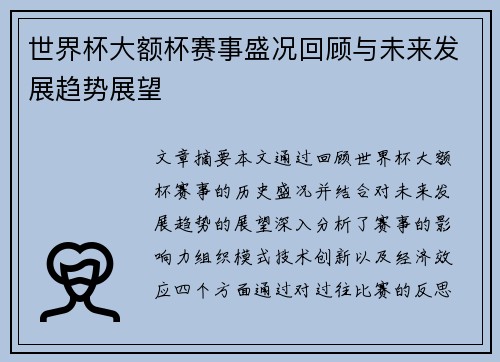 世界杯大额杯赛事盛况回顾与未来发展趋势展望