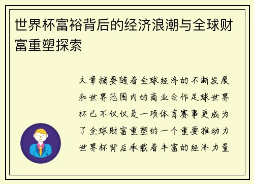 世界杯富裕背后的经济浪潮与全球财富重塑探索