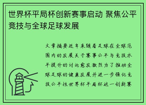 世界杯平局杯创新赛事启动 聚焦公平竞技与全球足球发展