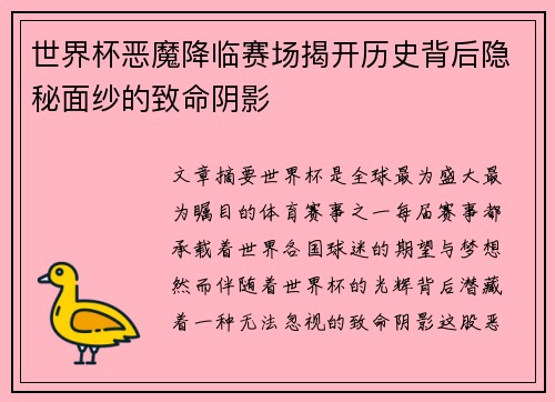 世界杯恶魔降临赛场揭开历史背后隐秘面纱的致命阴影