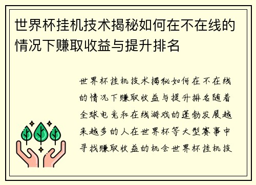 世界杯挂机技术揭秘如何在不在线的情况下赚取收益与提升排名