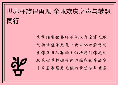 世界杯旋律再现 全球欢庆之声与梦想同行