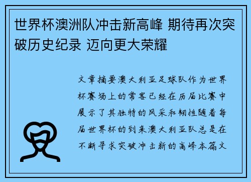 世界杯澳洲队冲击新高峰 期待再次突破历史纪录 迈向更大荣耀