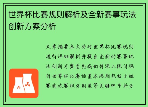 世界杯比赛规则解析及全新赛事玩法创新方案分析