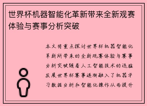 世界杯机器智能化革新带来全新观赛体验与赛事分析突破