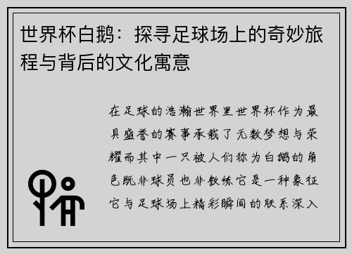 世界杯白鹅：探寻足球场上的奇妙旅程与背后的文化寓意