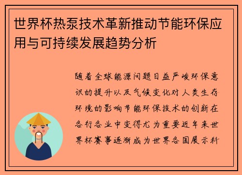 世界杯热泵技术革新推动节能环保应用与可持续发展趋势分析