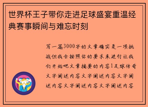 世界杯王子带你走进足球盛宴重温经典赛事瞬间与难忘时刻