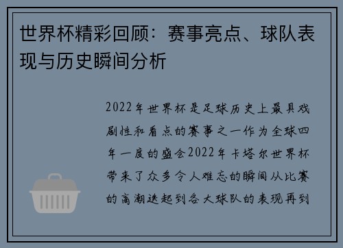 世界杯精彩回顾：赛事亮点、球队表现与历史瞬间分析