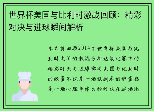 世界杯美国与比利时激战回顾：精彩对决与进球瞬间解析