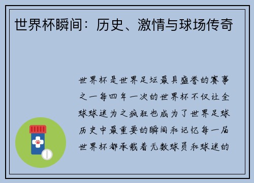 世界杯瞬间：历史、激情与球场传奇