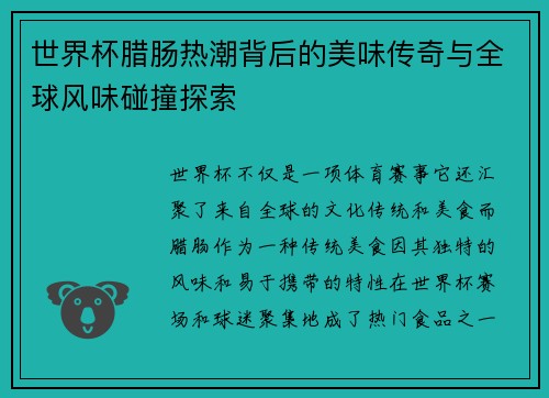 世界杯腊肠热潮背后的美味传奇与全球风味碰撞探索