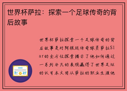 世界杯萨拉:探索一个足球传奇的背后故事