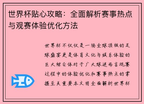 世界杯贴心攻略:全面解析赛事热点与观赛体验优化方法