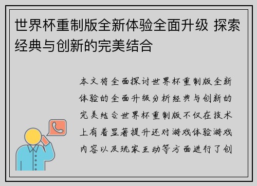 世界杯重制版全新体验全面升级 探索经典与创新的完美结合