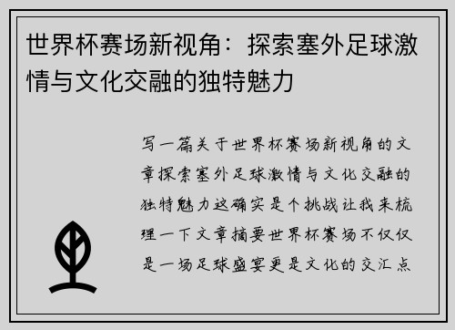 世界杯赛场新视角:探索塞外足球激情与文化交融的独特魅力