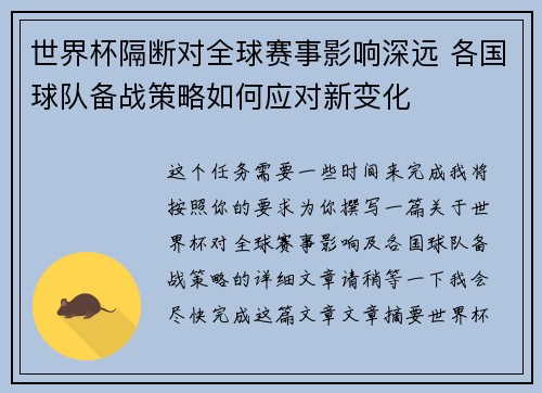 世界杯隔断对全球赛事影响深远 各国球队备战策略如何应对新变化