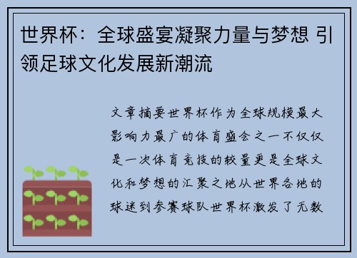 世界杯：全球盛宴凝聚力量与梦想 引领足球文化发展新潮流